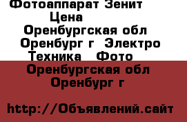 Фотоаппарат Зенит 11  › Цена ­ 4 000 - Оренбургская обл., Оренбург г. Электро-Техника » Фото   . Оренбургская обл.,Оренбург г.